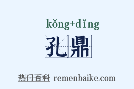 孔鼎是什么意思的图片